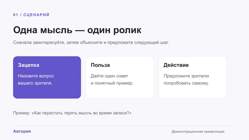 Структура сценария — демонстрационный слайд