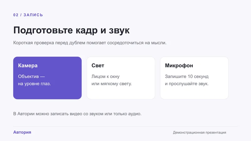 Подготовка к записи — демонстрационный слайд